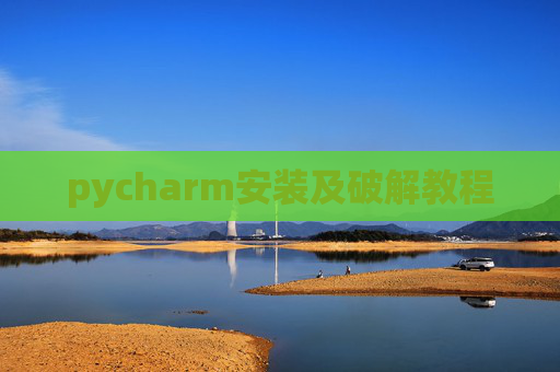 pycharm安装及破解教程