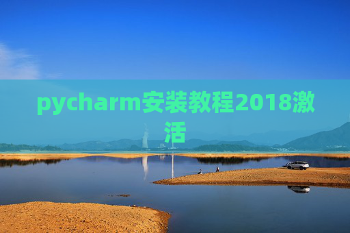 pycharm安装教程2018激活