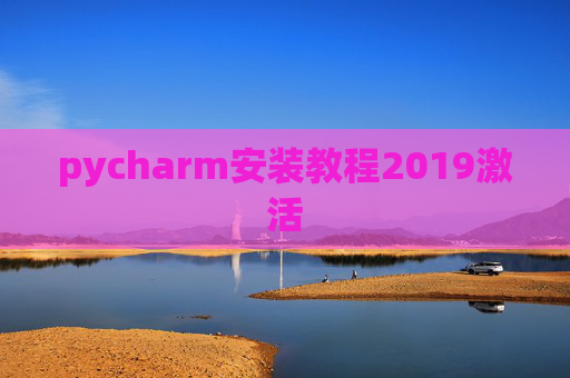 pycharm安装教程2019激活